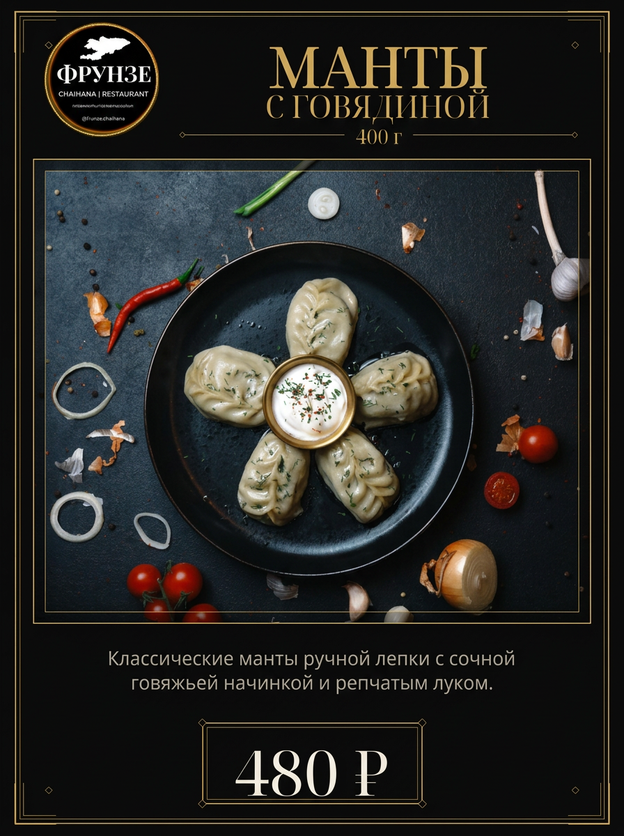 Манты с говядиной