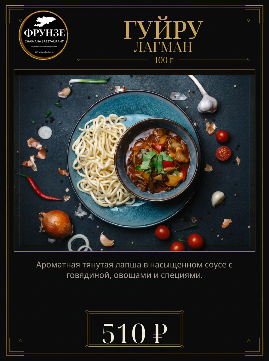 Гуйру лагман
