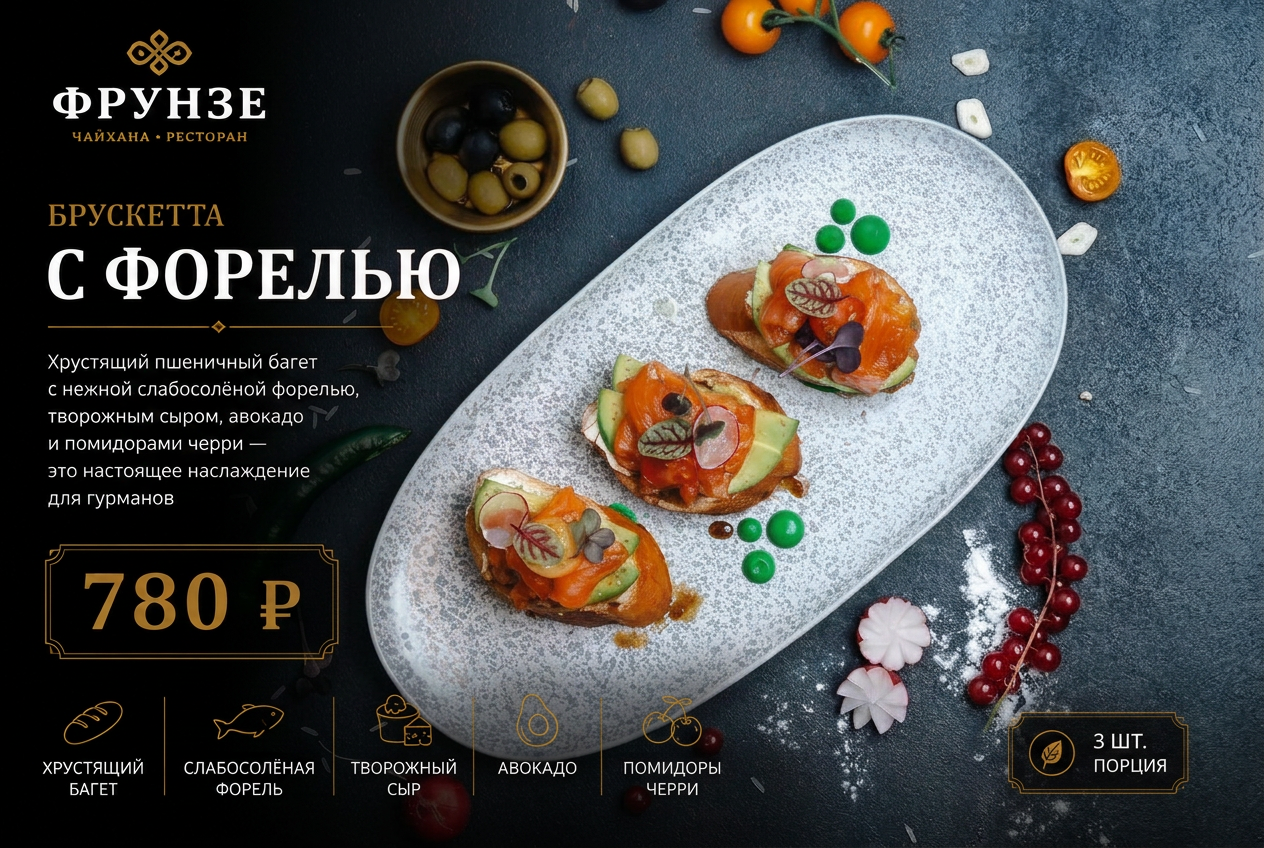 Брускетта с форелью
